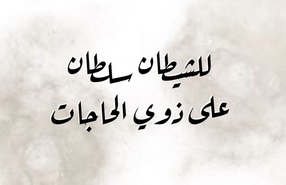 للشيطان سلطان على ذوي الحاجات