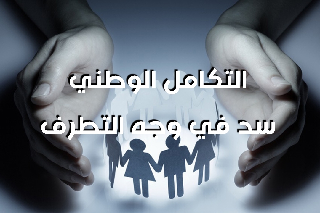 التكامل الوطني سد في وجه التطرف