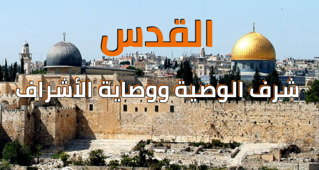 القدس – شرف الوصية ووصاية الأشراف