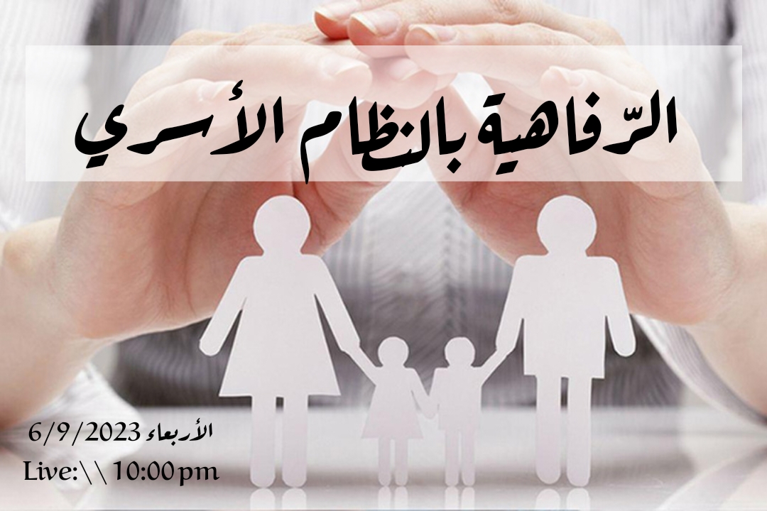 بيان ختامي وتوصيات للمحاضرة الافتراضية “الرفاهية بالنظام الأسري”