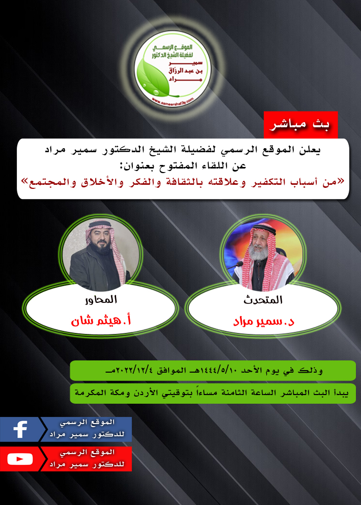 البيان الختامي والتوصيات في اللقاء الافتراضي المفتوح “أسباب التكفير وعلاقته بالثقافة والفكر والأخلاق والمجتمع”