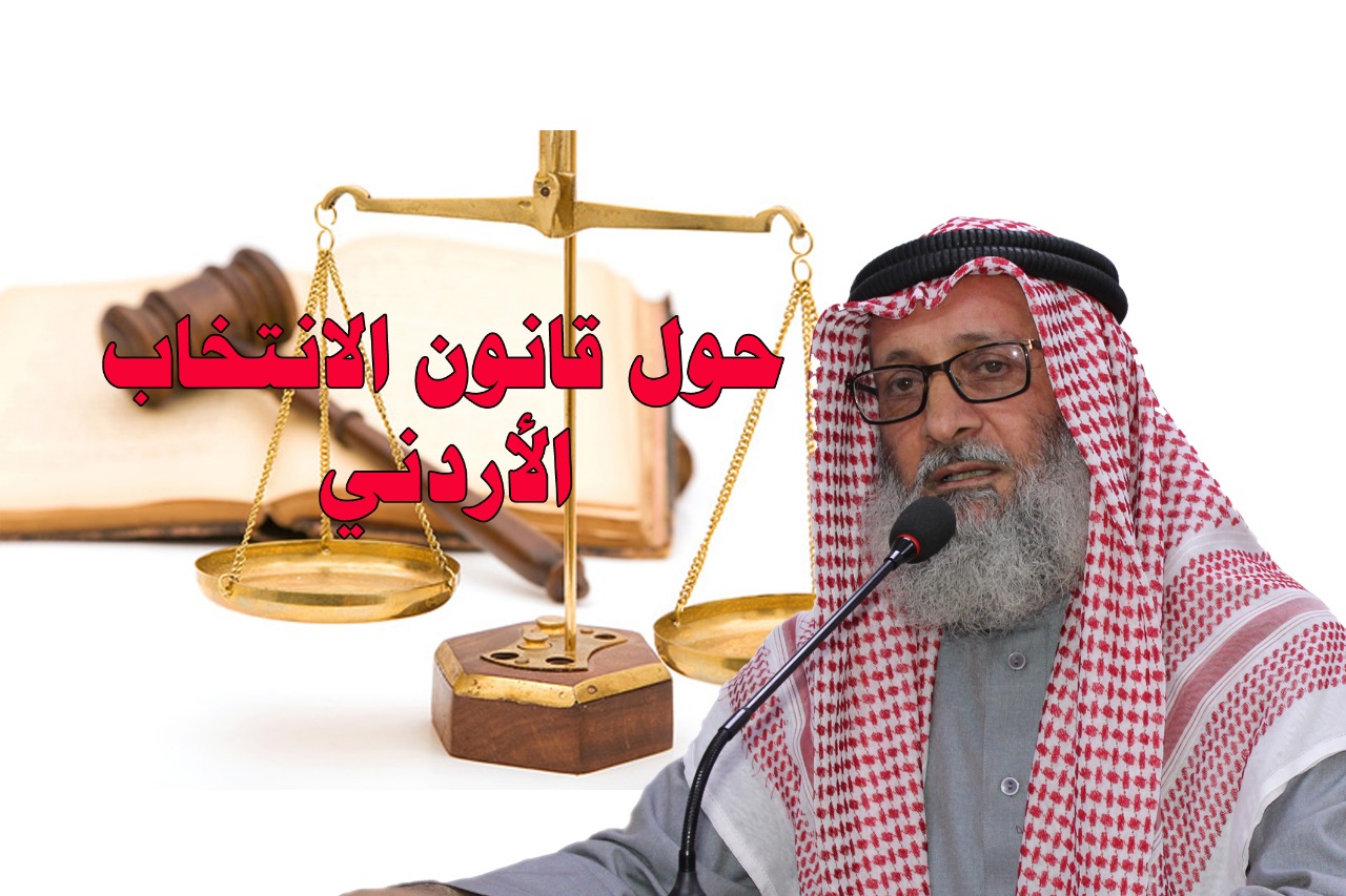 حول قانون_الانتخاب الأردني