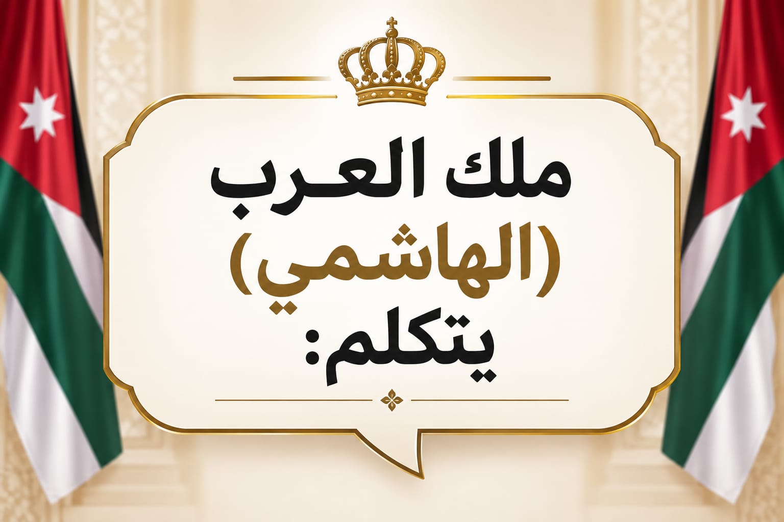 ملك العرب (الهاشمي) يتكلم