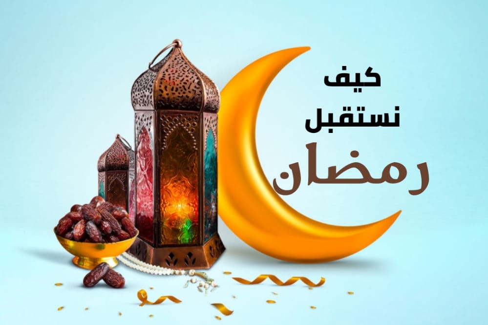 كيف نستقبل رمضان