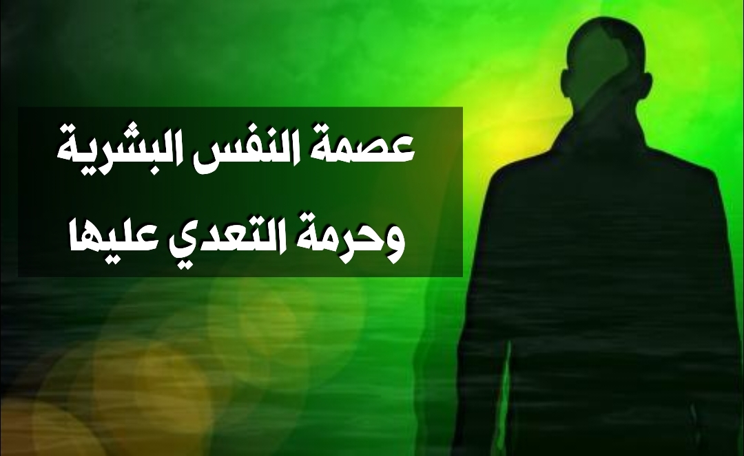 عصمة النفس البشرية وحرمة التعدي عليها