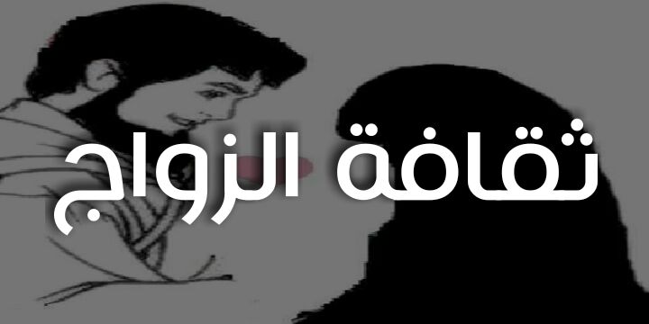 ثـقـافـــة الـــزواج