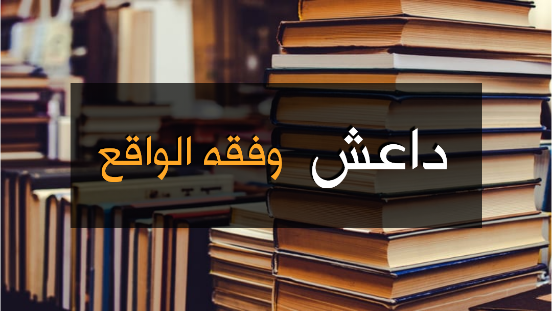 داعش وفقه الواقع