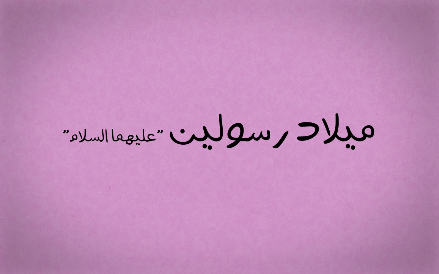 ميلاد رسولين (محمد وعيسى) عليهما الصلاة والسلام