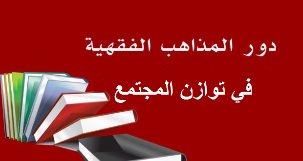 دور المذاهب الفقهية في توازن المجتمع