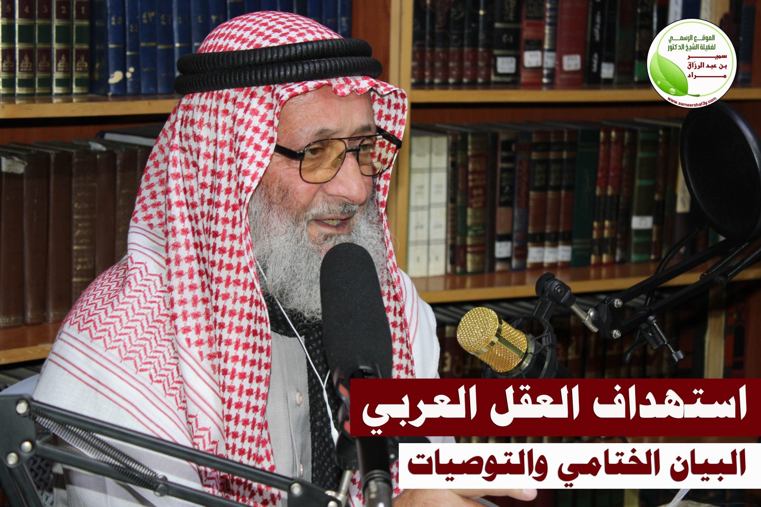 بيان ختامي وتوصيات في المحاضرة الافتراضية: “استهداف العقل العربي” – الجمعة 9/2/2024