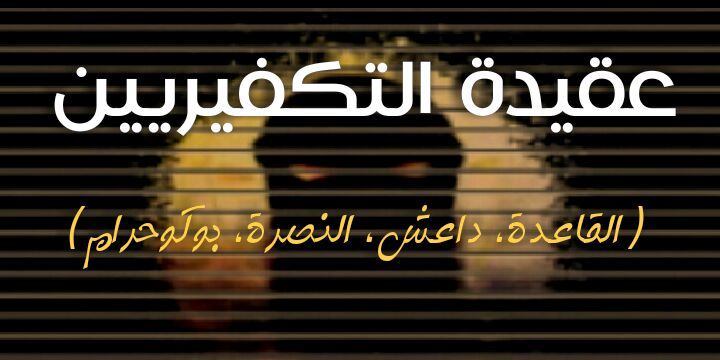 عقيدة التكفيريين (القاعدة، داعش، النصرة، بوكوحرام):!