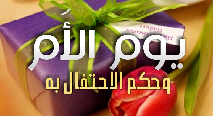 يوم_الأم وحكم الاحتفال به