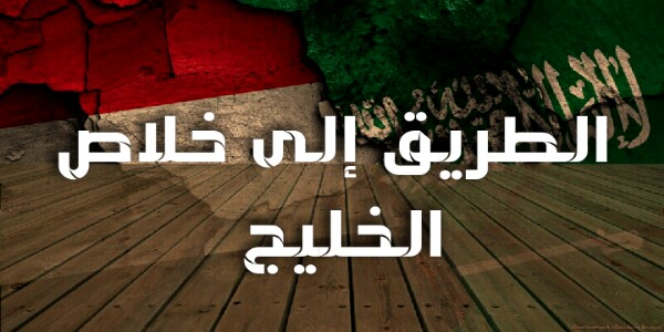 الطريق الى خلاص الخليج