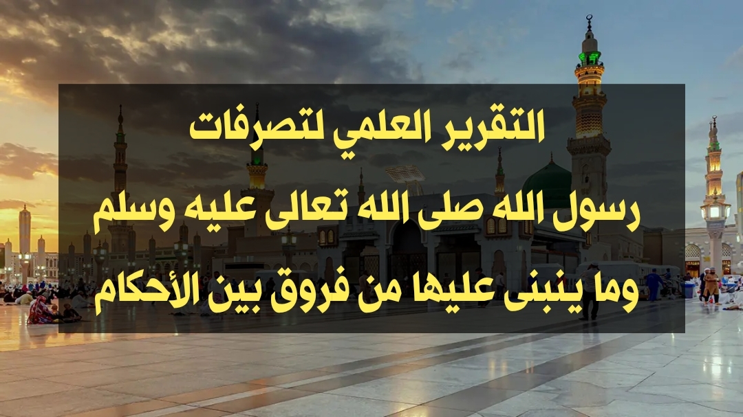 بيان ختامي وتوصيات في المحاضرة الافتراضية “التقرير العلمي لتصرفات رسول الله وما ينبني عليها من فروق بين الأحكام”