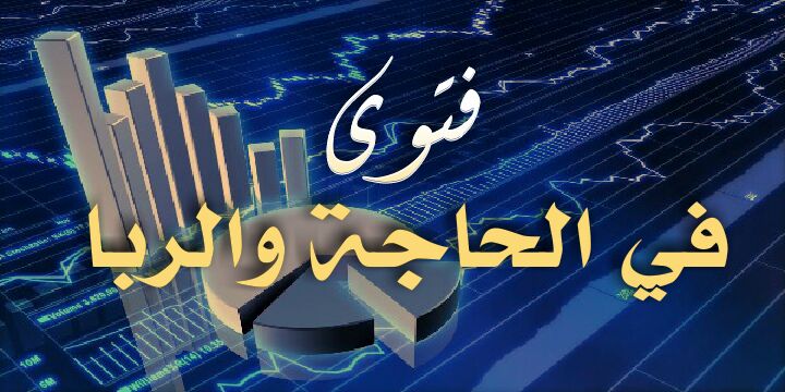 فتوى في الحاجة والربا