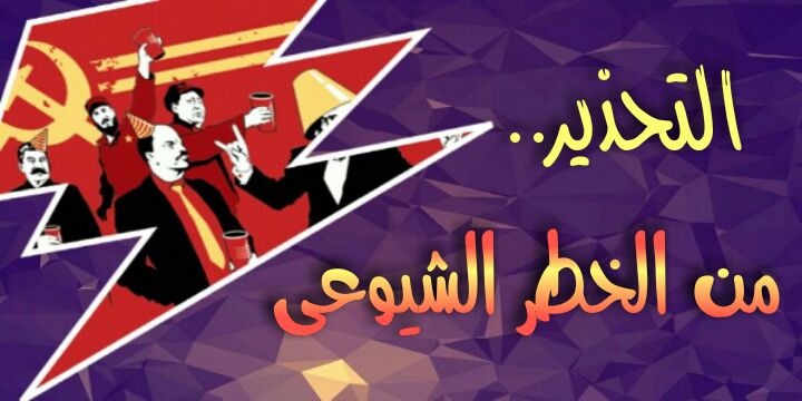 التحذير من الخطر الشيوعي