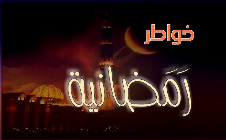 خواطر رمضانية
