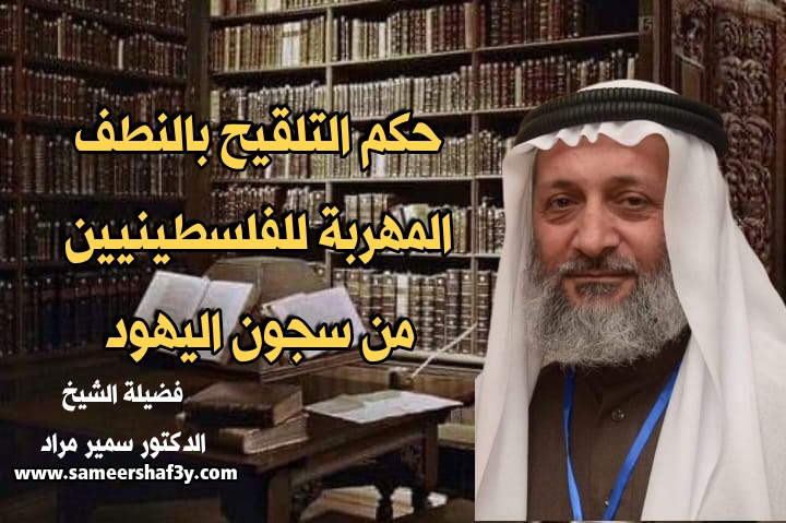 حكم التلقيح بالنطف المهربة للفلسطينيين من سجون اليهود