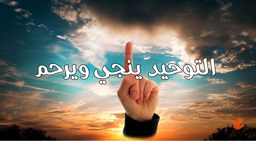 التوحيد ينجي ويرحم