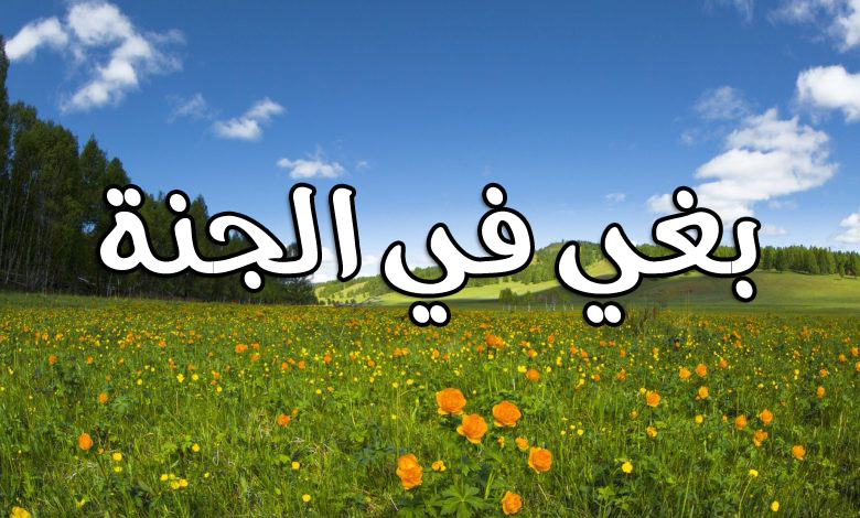 بغي في الجنة