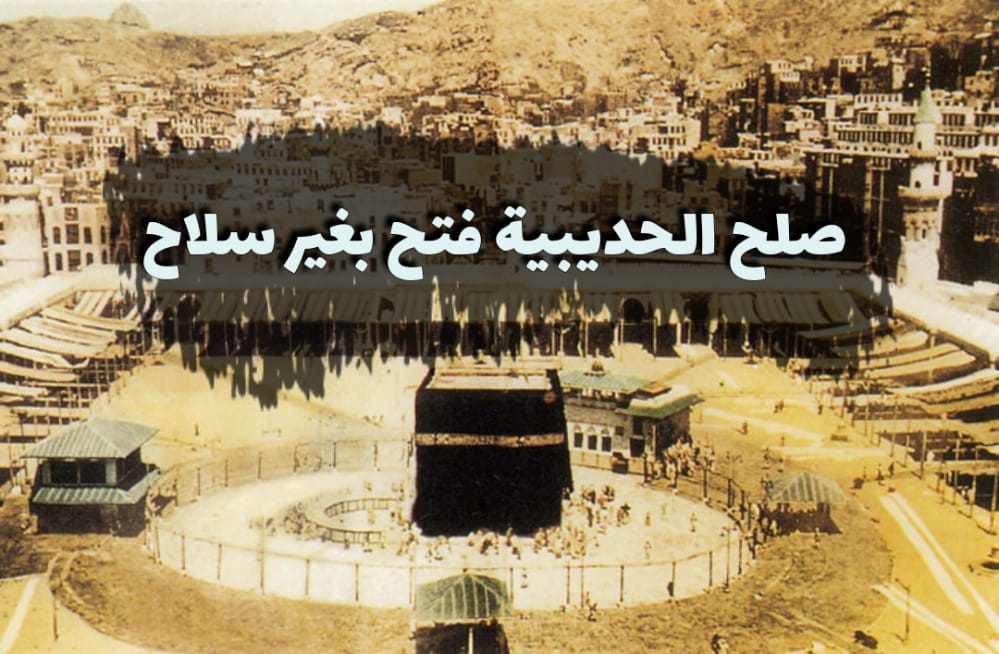 صلح الحديبية فتح بغير سلاح