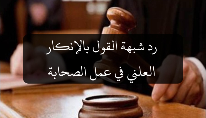 رد شبهة القول بالإنكار العلني في عمل الصحابة