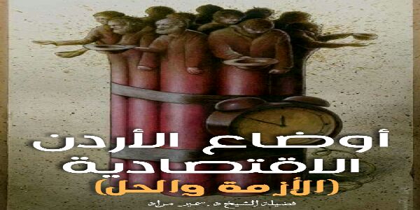 أوضاع الأردن الاقتصادية (الأزمة والحل)