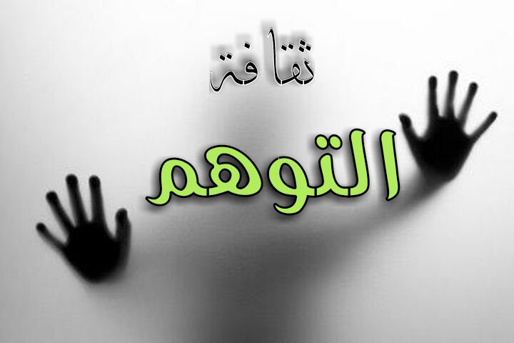 ثقافة التوهم