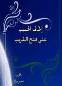 اتحاف الحبيب على فتح القريب