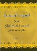 العقود الزبرجدية -شرح القواعد الكبرى الكلية في قواعد الفقه الشافعي