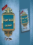 كتاب نُخامة جَعْوَنة(التكفيريون)