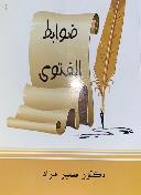 كتاب ضوابط الفتوى
