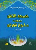 الاعلام بفوائد بلوغ المرام