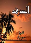 كتاب الصَّرف