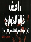 داعش غلاة الوارج