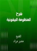 شرح المنظومة البيقونية