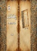 كتاب ريحانة الشام حاشية شرح بلوغ المرام