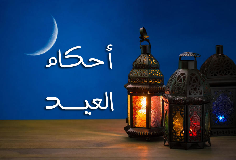 أحكام العيد