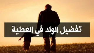 تفضيل الولد في العطية