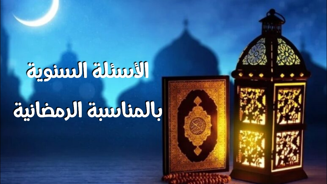 الأسئلة السنوية بالمناسبة الرمضانية