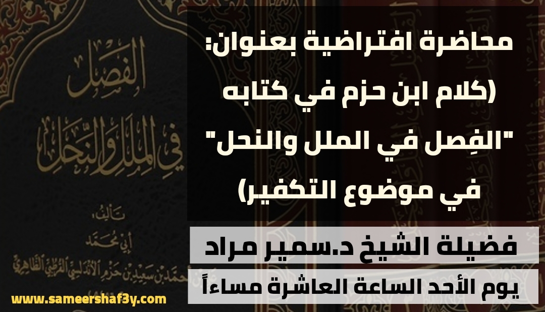 محاضرة افتراضية بعنوان: (كلام ابن حزم في كتابه “الفِصل في الملل والنحل” في موضوع التكفير)