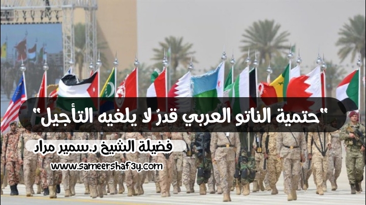 “حتمية الناتو العربي قدرٌ لا يلغيه التأجيل”