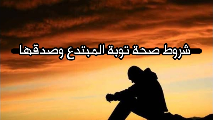 شروط صحة توبة المبتدع وصدقها