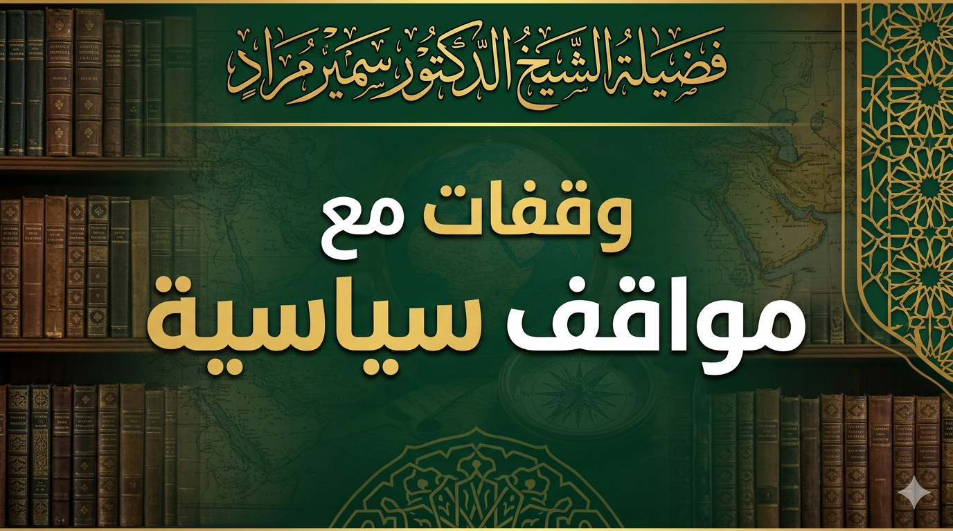 وقفات مع مواقف سياسية