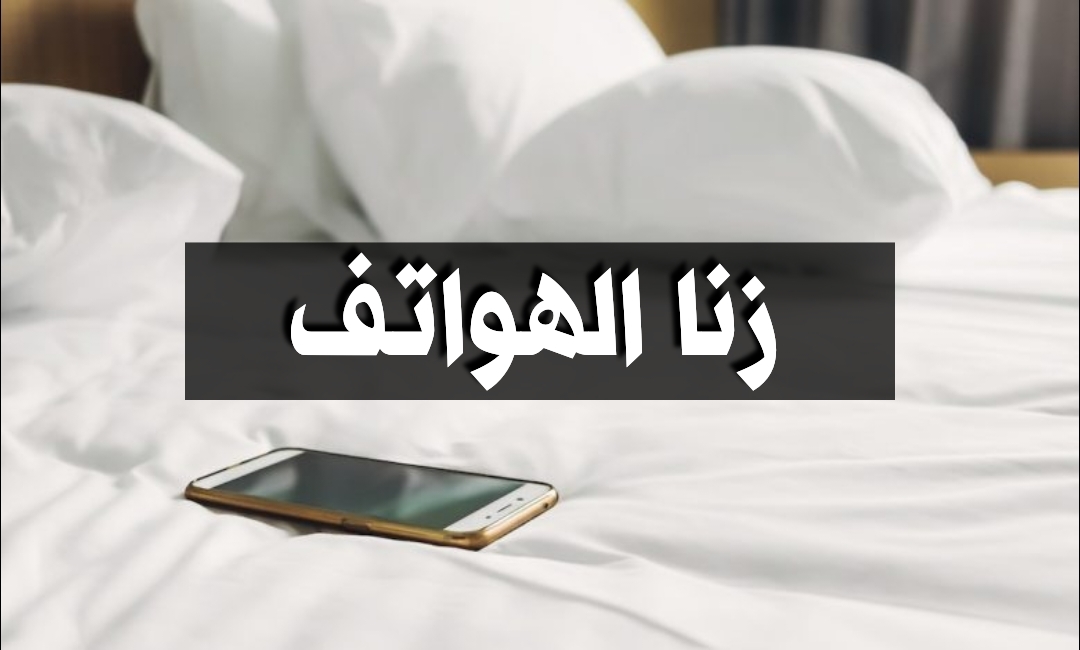 زنا الهواتف