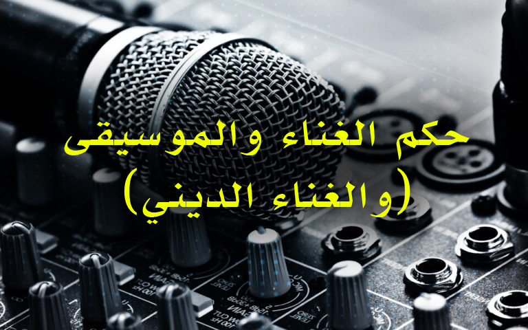 حكم الغناء والموسيقى (والغناء الديني)
