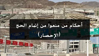 أحكام من مُنعوا من إتمام الحج (الإحصار)