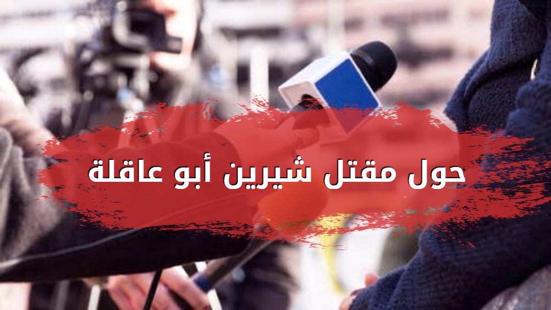 حول مقتل شيرين أبو عاقلة