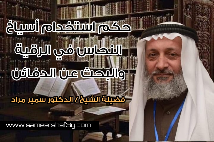 حكم استخدام أسياخ النحاس في الرقية والبحث عن الدفائن