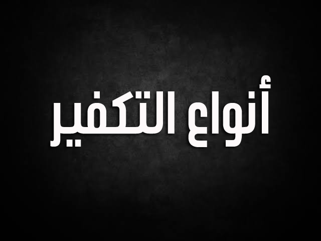 أنواع التكفير